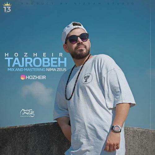 هژیر تجربه